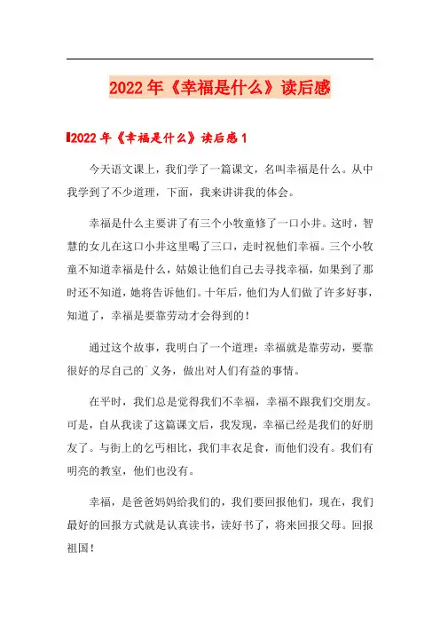 (可编辑)2022年《幸福是什么》读后感