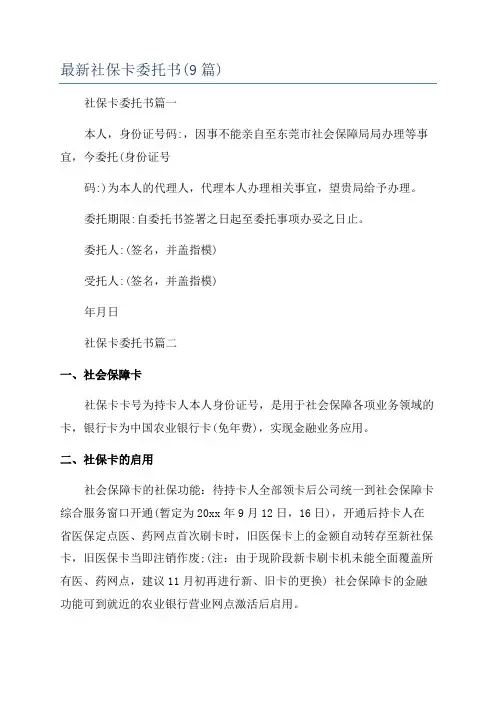 最新社保卡委托书(9篇)