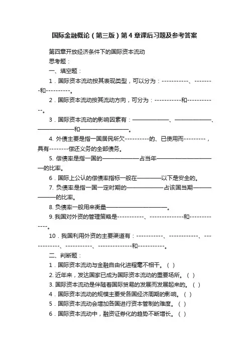 国际金融概论（第三版）第4章课后习题及参考答案