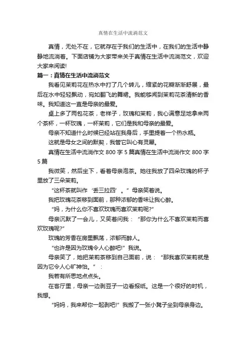 真情在生活中流淌范文