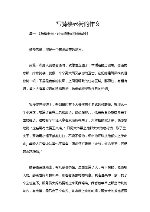写骑楼老街的作文