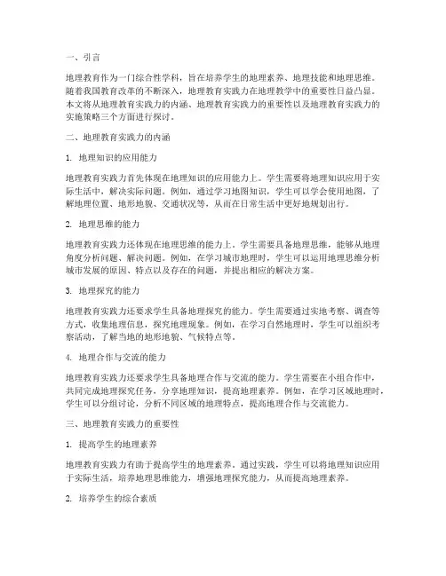 地理教育实践力