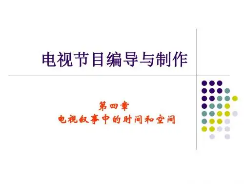 电视叙事中的时间和空间