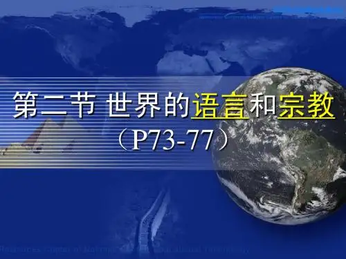 第四章第二节世界的语言和宗教 (7年级地理上)