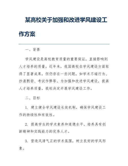 某高校关于加强和改进学风建设工作方案