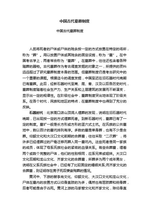 中国古代墓葬制度