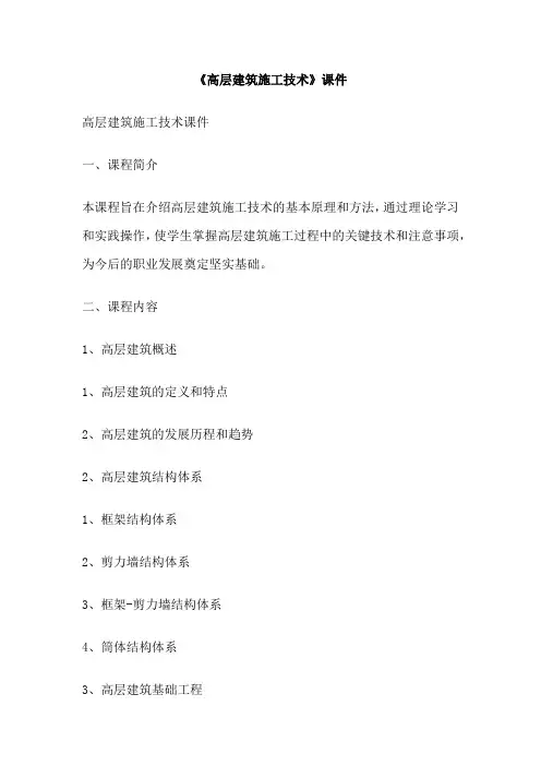 《高层建筑施工技术》课件