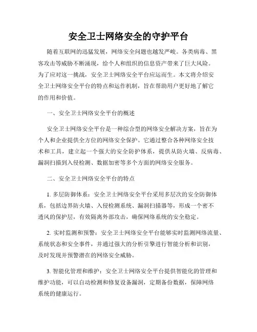 安全卫士网络安全的守护平台