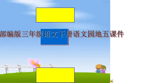 最新人教部编版三年级语文下册语文园地五课件