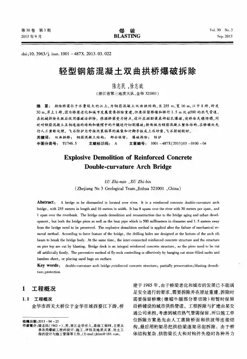 轻型钢筋混凝土双曲拱桥爆破拆除