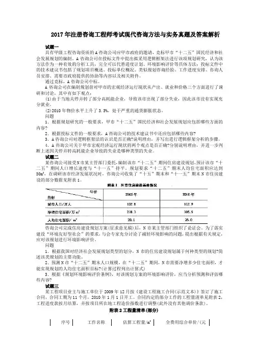 2017年注册咨询工程师考试现代咨询方法与实务真题