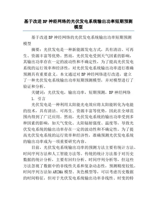 基于改进BP神经网络的光伏发电系统输出功率短期预测模型