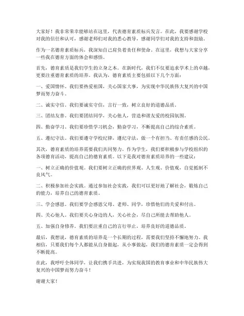 德育素质标兵的发言稿范文