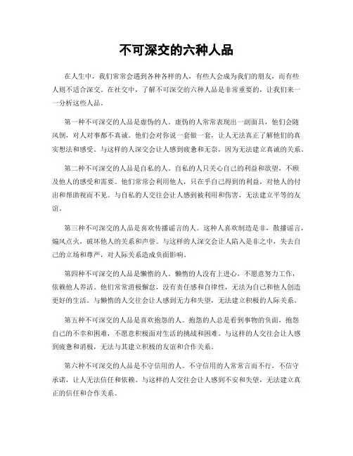 不可深交的六种人品