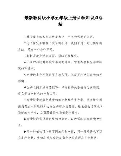 最新教科版小学五年级上册科学知识点总结