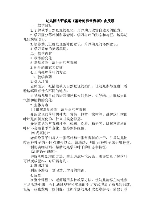 幼儿园大班教案《落叶树和常青树》含反思
