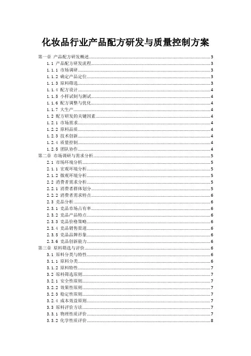 化妆品行业产品配方研发与质量控制方案