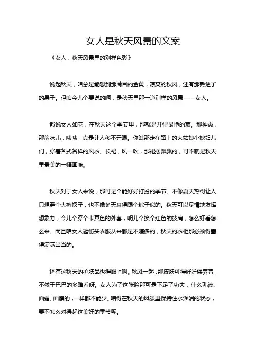 女人是秋天风景的文案