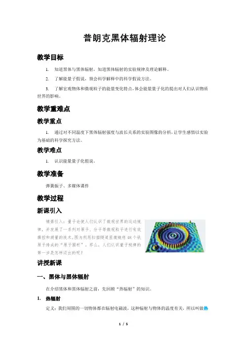 普朗克黑体辐射理论+示范教案
