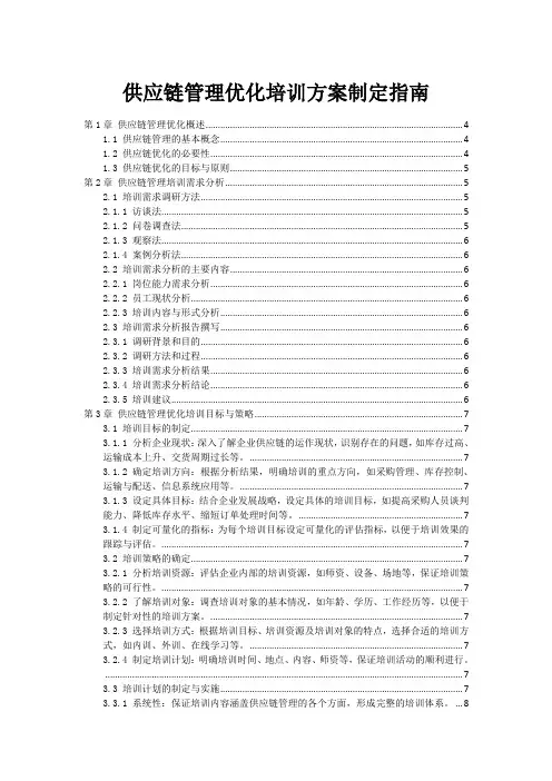 供应链管理优化培训方案制定指南