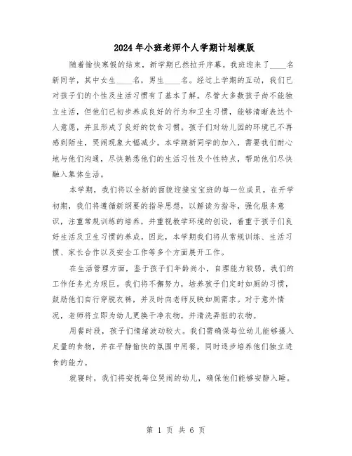 2024年小班老师个人学期计划模版（三篇）