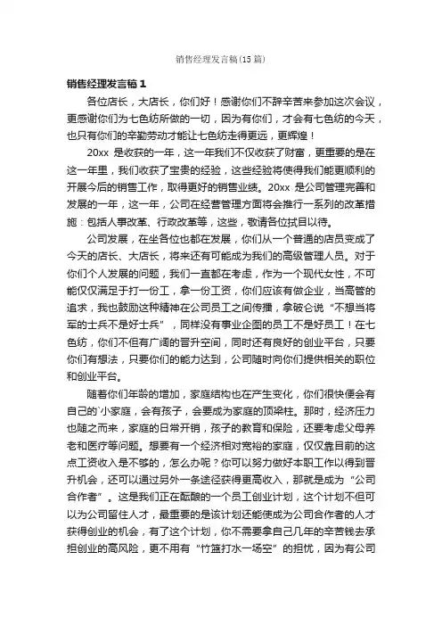 销售经理发言稿（15篇）