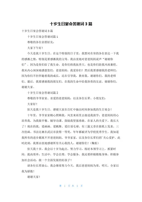 十岁生日宴会答谢词3篇