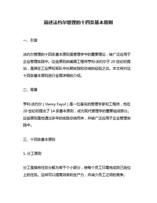 简述法约尔管理的十四条基本原则