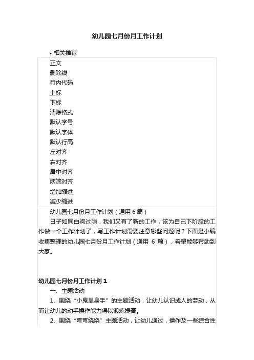 幼儿园七月份月工作计划