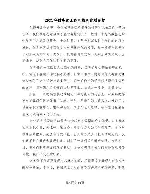 2024年财务部工作总结及计划参考（六篇）