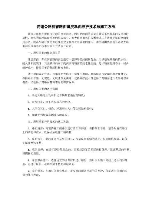 高速公路沥青路面薄层罩面养护技术与施工方法