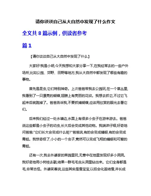 请你谈谈自己从大自然中发现了什么作文