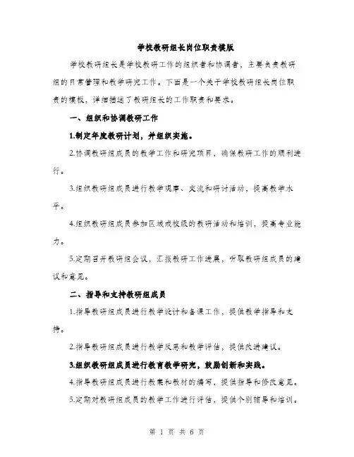 学校教研组长岗位职责模版（三篇）
