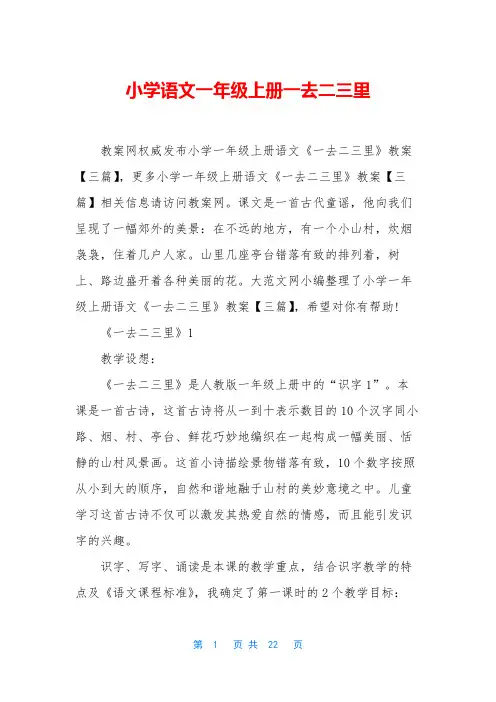 小学语文一年级上册一去二三里