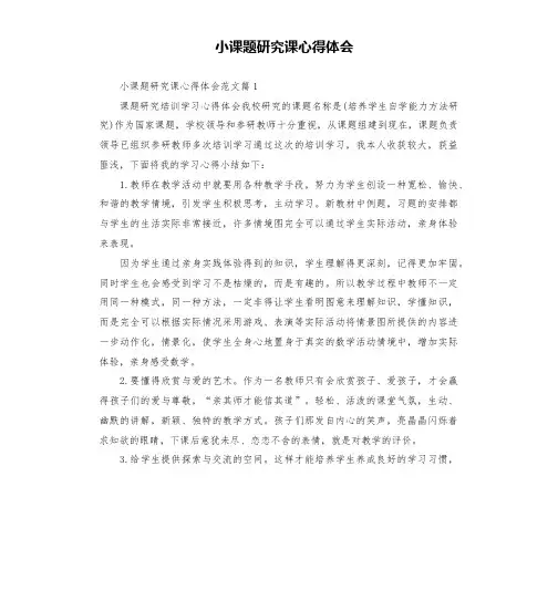 小课题研究课心得体会