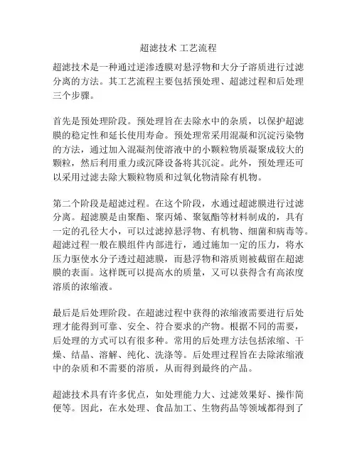 超滤技术 工艺流程
