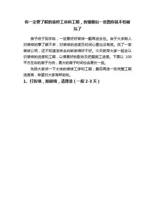 你一定要了解的装修工序和工期，看懂最后一张图你就不怕被坑了