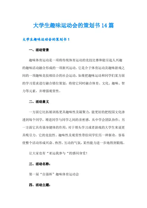 大学生趣味运动会的策划书14篇
