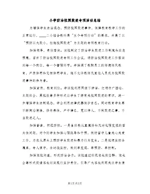 小学防治校园欺凌专项活动总结（2篇）