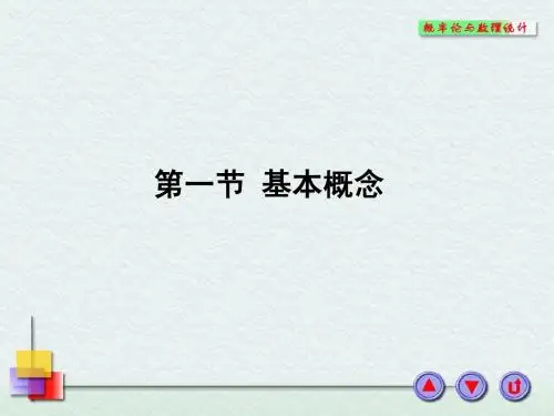 概率论与数理统计1.1基本概念