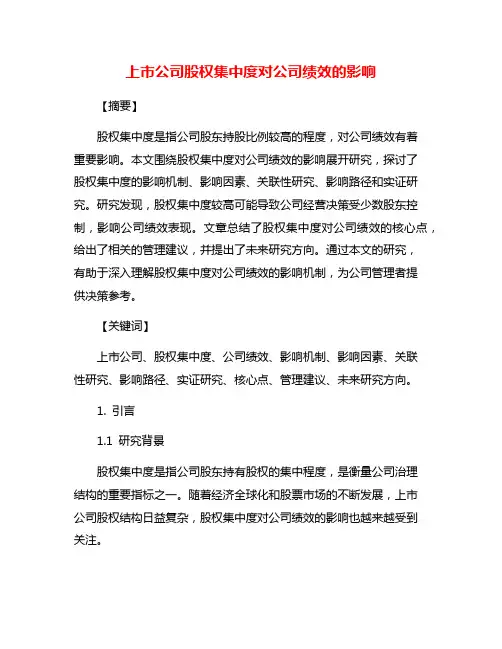 上市公司股权集中度对公司绩效的影响