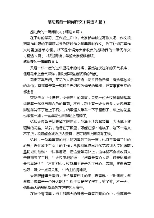 感动我的一瞬间作文（精选8篇）
