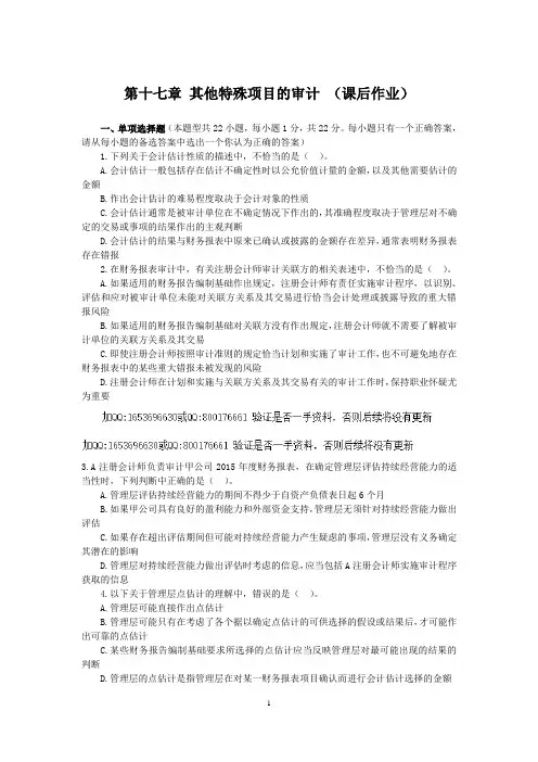 17第十七章 其他特殊项目的审计 课后作业