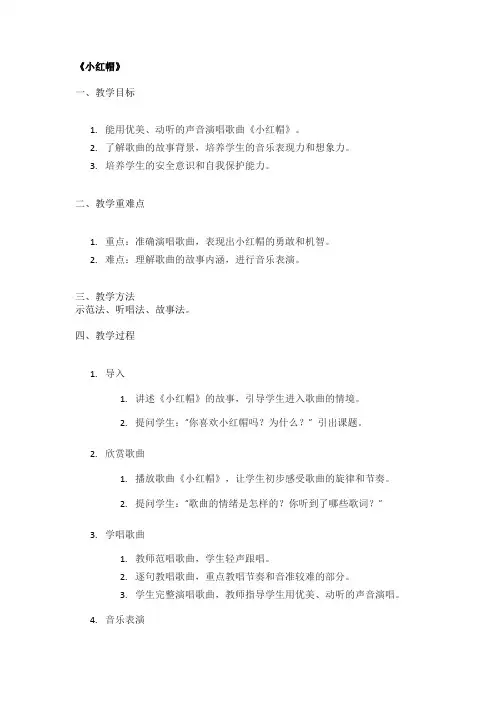 《小红帽》精品教案