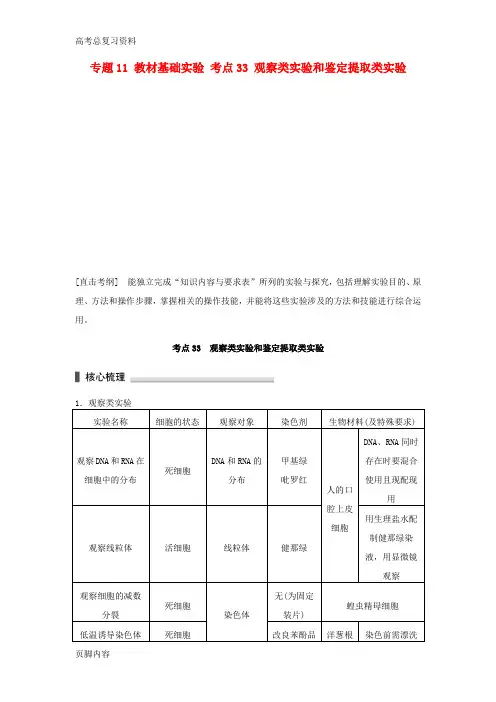 [高考总复习资料]生物二轮复习 考前三个月 专题11 教材基础实验 考点33 观察类实验和鉴定提取类实验