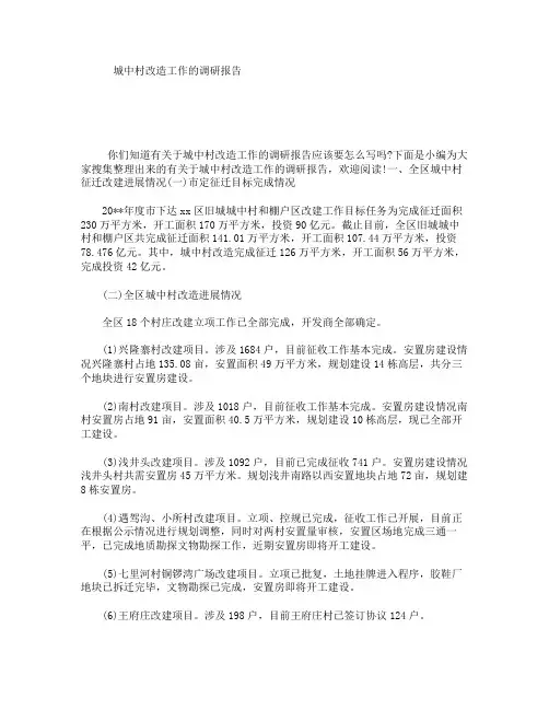 城中村改造工作的调研报告
