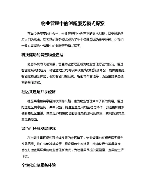 物业管理中的创新服务模式探索