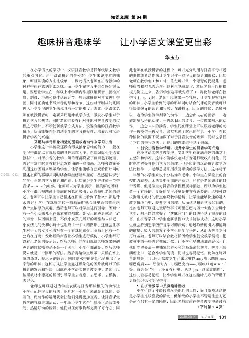 趣味拼音趣味学——让小学语文课堂更出彩