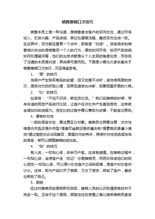 销售推销口才技巧