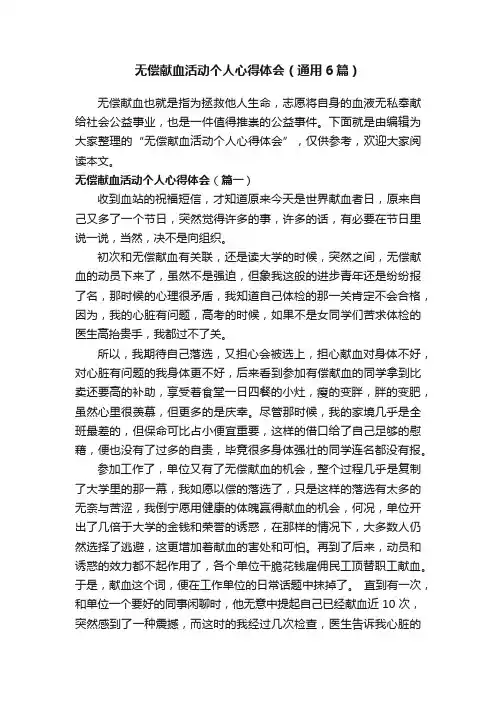 无偿献血活动个人心得体会（通用6篇）